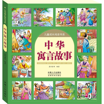晨风图书 中华寓言故事-儿童成长阅读书系 [3-6岁] pdf epub mobi 下载