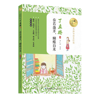 你若盛開，蝴蝶自來（名師導讀美繪版）/暖心美讀書 pdf epub mobi 電子書 下載
