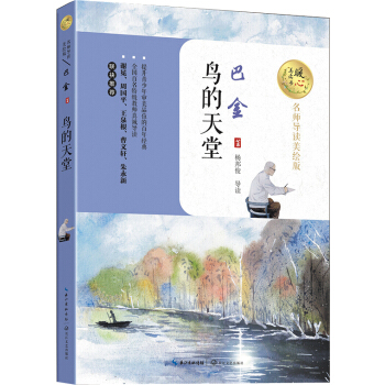 鸟的天堂（暖心美读书：名师导读美绘版） pdf epub mobi 下载