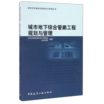 城市地下綜閤管廊工程規劃與管理 pdf epub mobi 電子書 下載