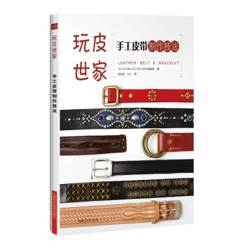 手工皮带制作技法 pdf epub mobi 下载