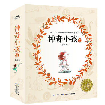 海豚绘本花园：神奇小孩系列（全3册） [3-6岁] pdf epub mobi 下载