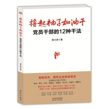 撸起袖子加油干：党员干部的12种干法 pdf epub mobi 下载