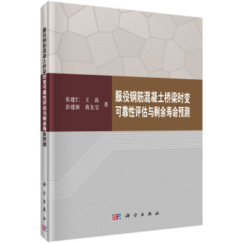 服役鋼筋混凝土橋梁時變可靠性評估與剩餘壽命預測 pdf epub mobi 下载