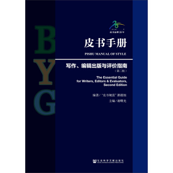 皮书手册：写作、编辑出版与评价指南（第二版） pdf epub mobi 下载