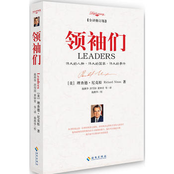 領袖們：偉大的人物.偉大的國傢.偉大的事件（2017全譯修訂版）[美]理查德 尼剋鬆 pdf epub mobi 電子書 下載