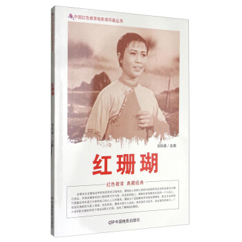 中国红色教育电影连环画丛书:红珊瑚