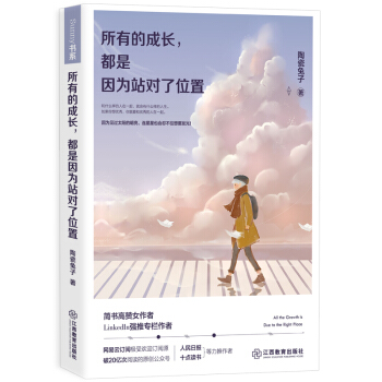 所有的成长，都是因为站对了位置 pdf epub mobi 下载