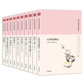 诗书传家书系 唐诗宋词细品慢讲（套装共10册） pdf epub mobi 下载