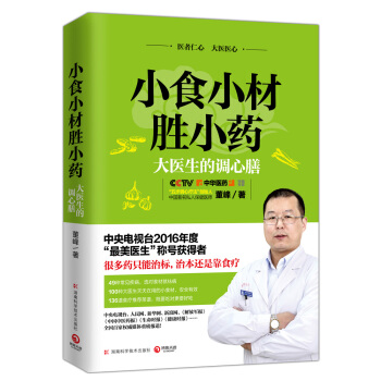 小食小材勝小藥：大醫生的調心膳 pdf epub mobi 下载