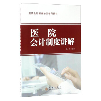 医院会计制度讲解/医院会计制度培训专用教材 pdf epub mobi 下载