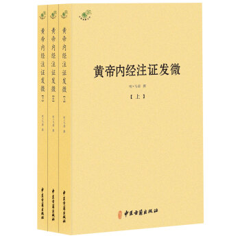黃帝內經注證發微（套裝上中下冊） pdf epub mobi 電子書 下載