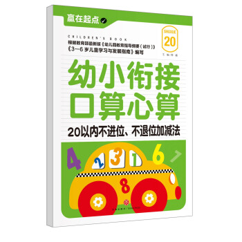 赢在起点:幼小衔接口算心算.20以内不进位、不退位加减法 [3-6岁] pdf epub mobi 电子书 下载