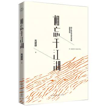 相忘於江湖（京東專享簽章版高建群傾心精選散文集） pdf epub mobi 下载