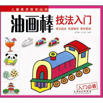 儿童素质教育丛书：油画棒技法入门 pdf epub mobi 下载