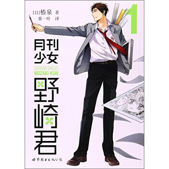 月刊少女野崎君(1) pdf epub mobi 下载