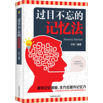 过目不忘的记忆法 pdf epub mobi 下载