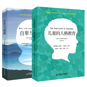 阿德勒個體心理學經典叢書(套裝全2冊)