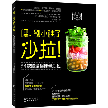 嘿，别小瞧了沙拉！54款玻璃罐便当沙拉 pdf epub mobi 下载