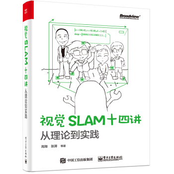 包郵現貨 視覺SLAM十四講:從理論到實踐 高翔 張濤等