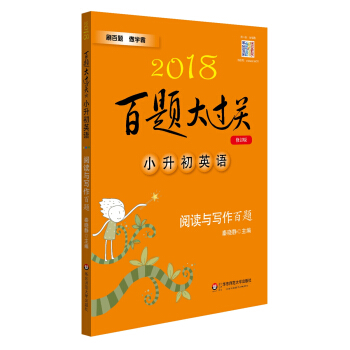 2018百題大過關：小升初英語（閱讀與寫作百題 修訂版） pdf epub mobi 下载