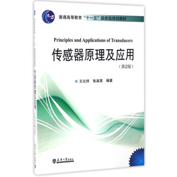 傳感器原理及應用（第2版）/普通高等教育“十一五”國傢級規劃教材 pdf epub mobi 下载