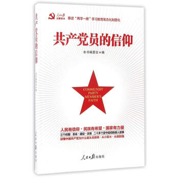 共产党员的信仰 pdf epub mobi 电子书 下载