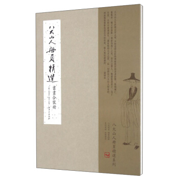 八大山人冊頁精選：書畫閤裝冊 pdf epub mobi 下载