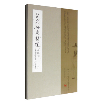 八大山人册页精选：安晚册 pdf epub mobi 下载