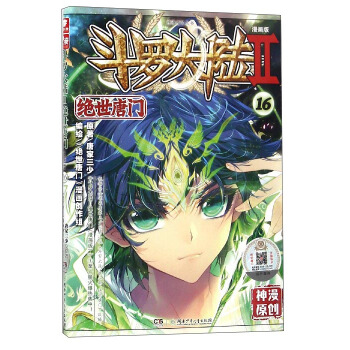 斗罗大陆2 绝世唐门漫画单行本16 pdf epub mobi 下载
