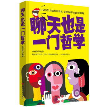 聊天也是一門哲學 pdf epub mobi 下载
