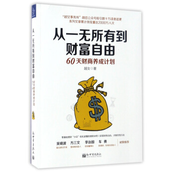 从一无所有到财富自由：60天财商养成计划 pdf epub mobi 下载