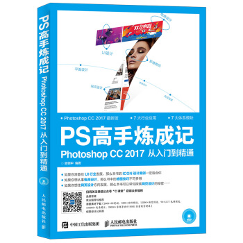 PS高手炼成记 Photoshop CC 2017从入门到精通 pdf epub mobi 下载