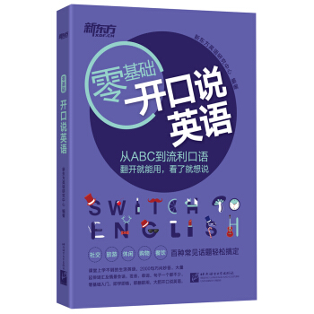 新東方 零基礎開口說英語 pdf epub mobi 電子書 下載