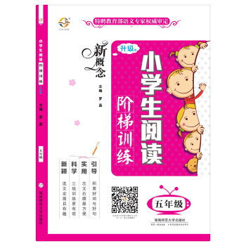 新概念小學生閱讀階梯訓練（五年級 升級版） pdf epub mobi 下载
