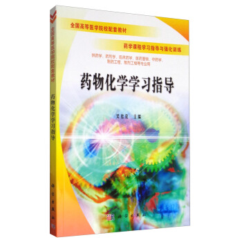 藥物化學學習指導（供藥學、藥劑學、臨床藥學、醫藥營銷、中藥學、製藥工程、製劑工程等專業用） pdf epub mobi 下载