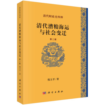 清代财政史四种：清代漕粮海运与社会变迁（第2版） pdf epub mobi 下载