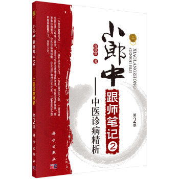 小郎中跟師筆記2——中醫診病精析（第2版） pdf epub mobi 下载