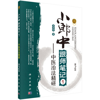 小郎中跟師筆記1——中醫治法精研（第2版） pdf epub mobi 下载