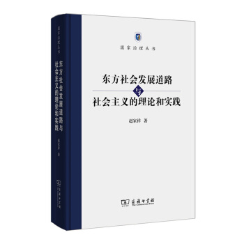 國傢治理叢書:東方社會發展道路與社會主義的理論和實踐