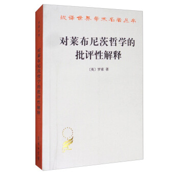 漢譯世界學術名著叢書：對萊布尼茨哲學的批評性解釋 pdf epub mobi 電子書 下載