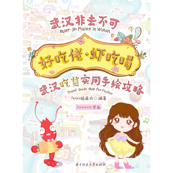 好吃佬·虾吃喝：武汉吃货实用手绘攻略 pdf epub mobi 下载