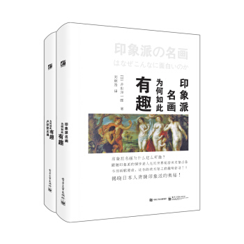 藝術的故事:印象派名畫+盧浮宮名畫為何如此有趣(套裝共2冊)