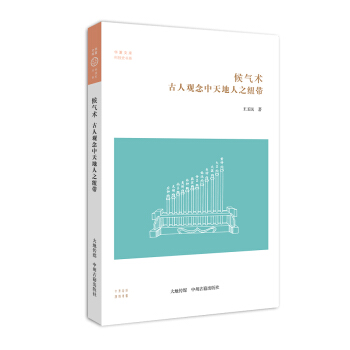 华夏文库科技史书系·候气术:古人观念中天地人之纽带