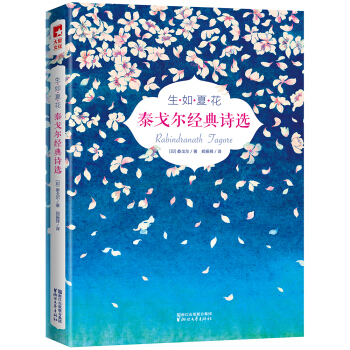 生如夏花/泰戈尔经典诗选（全彩插图双语珍藏版）【作家榜推荐】 pdf epub mobi 下载