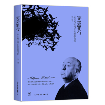 完美罪行:品讀希區柯剋的懸疑電影（新版） pdf epub mobi 電子書 下載