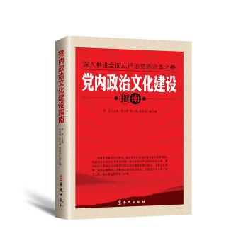 党内政治文化建设指南 pdf epub mobi 下载