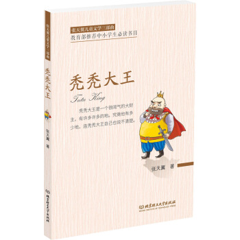 張天翼兒童文學三部麯：禿禿大王 [6-12歲] pdf epub mobi 下载
