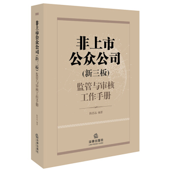 非上市公众公司（新三板）监管与审核工作手册 pdf epub mobi 下载