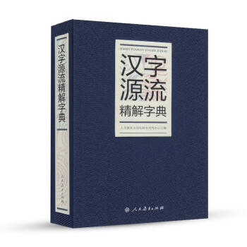 漢字源流精解字典 pdf epub mobi 下载